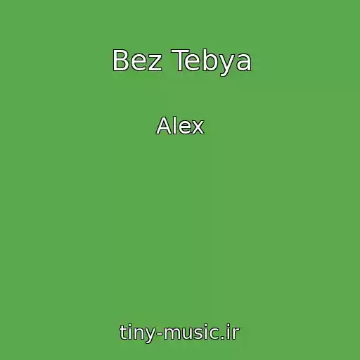 کاور آهنگ Bez Tebya از Alex