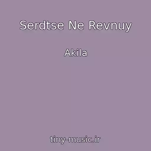 کاور آهنگ Serdtse Ne Revnuy از Akila