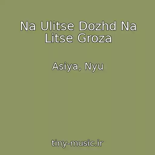 کاور آهنگ Na Ulitse Dozhd Na Litse Groza از Asiya, Nyu