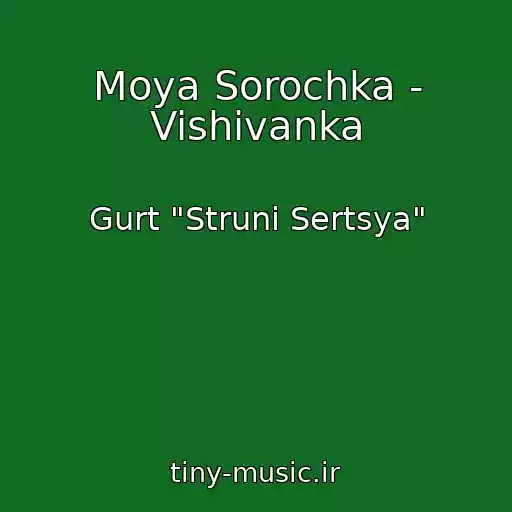 کاور آهنگ Moya Sorochka - Vishivanka از Gurt "Struni Sertsya"