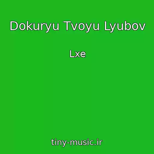 کاور آهنگ Dokuryu Tvoyu Lyubov از Lxe