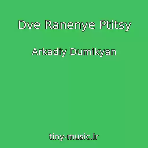 کاور آهنگ Dve Ranenye Ptitsy از Arkadiy Dumikyan