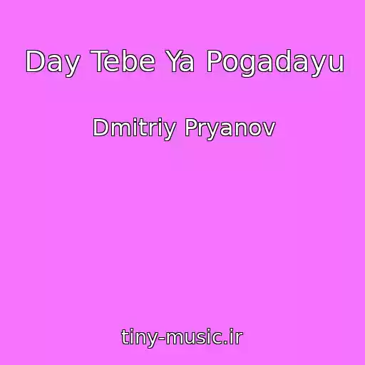 کاور آهنگ Day Tebe Ya Pogadayu از Dmitriy Pryanov