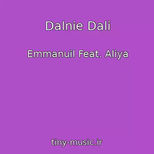 کاور آهنگ Dalnie Dali از Emmanuil Feat. Aliya