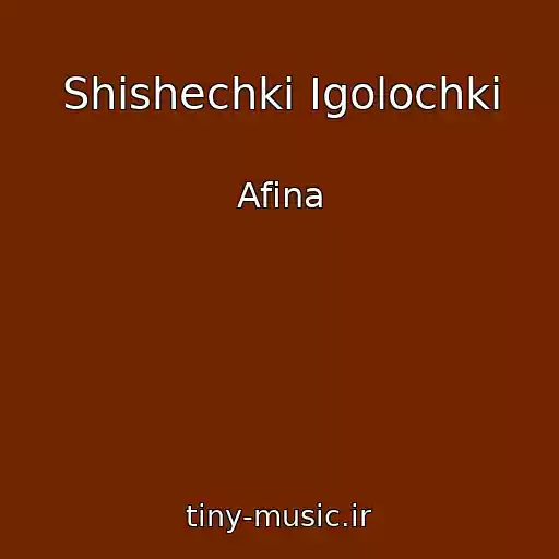 کاور آهنگ Shishechki Igolochki از Afina
