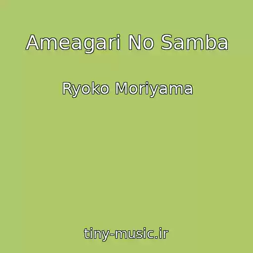 کاور آهنگ Ameagari No Samba از Ryoko Moriyama