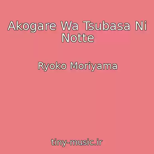 کاور آهنگ Akogare Wa Tsubasa Ni Notte از Ryoko Moriyama