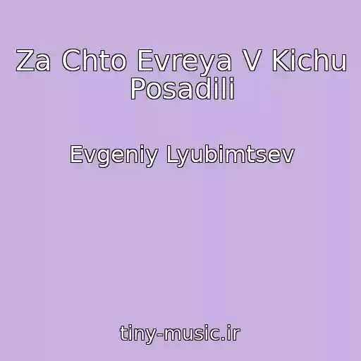 کاور آهنگ Za Chto Evreya V Kichu Posadili از Evgeniy Lyubimtsev
