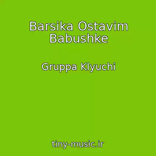 کاور آهنگ Barsika Ostavim Babushke از Gruppa Klyuchi