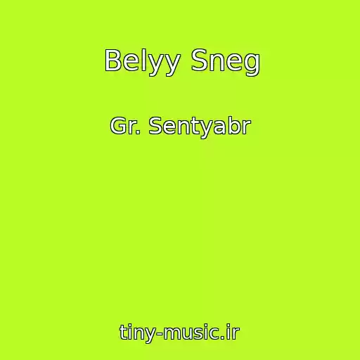 کاور آهنگ Belyy Sneg از Gr. Sentyabr