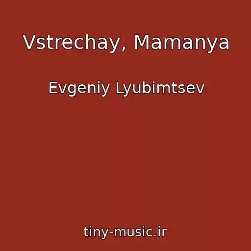 کاور آهنگ Vstrechay, Mamanya از Evgeniy Lyubimtsev