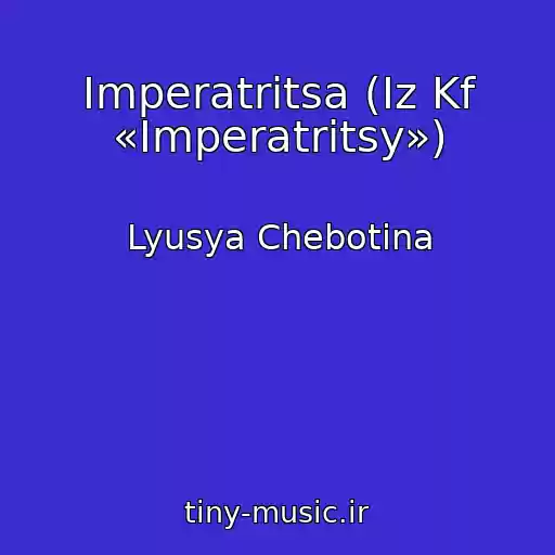 کاور آهنگ Imperatritsa (Iz Kf «Imperatritsy») از Lyusya Chebotina