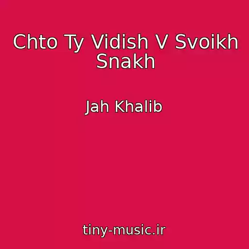 کاور آهنگ Chto Ty Vidish V Svoikh Snakh از Jah Khalib