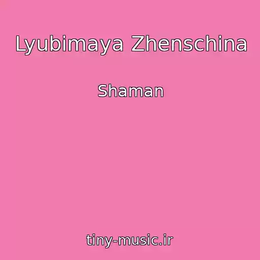 کاور آهنگ Lyubimaya Zhenschina از Shaman