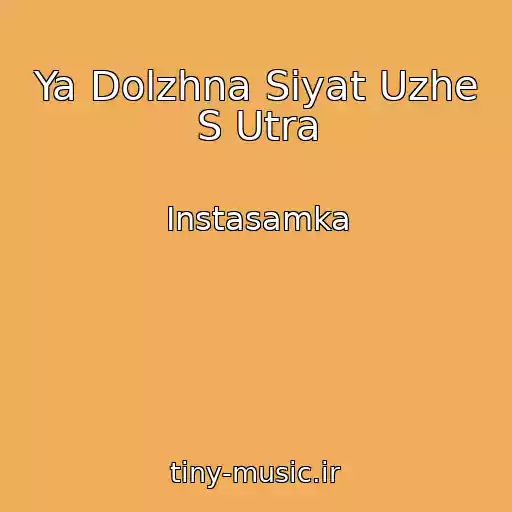 کاور آهنگ Ya Dolzhna Siyat Uzhe S Utra از Instasamka