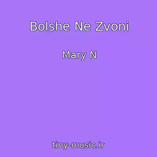 کاور آهنگ Bolshe Ne Zvoni از Mary N