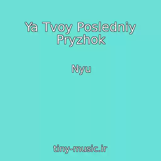 کاور آهنگ Ya Tvoy Posledniy Pryzhok از Nyu