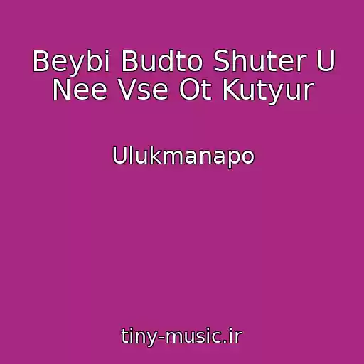 کاور آهنگ Beybi Budto Shuter U Nee Vse Ot Kutyur از Ulukmanapo