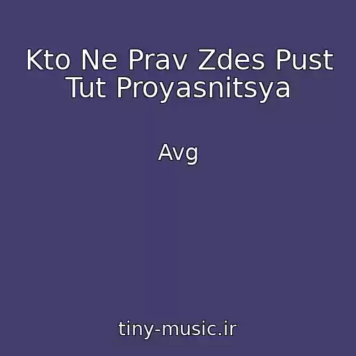کاور آهنگ Kto Ne Prav Zdes Pust Tut Proyasnitsya از Avg