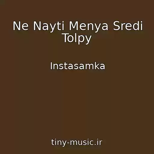 کاور آهنگ Ne Nayti Menya Sredi Tolpy از Instasamka