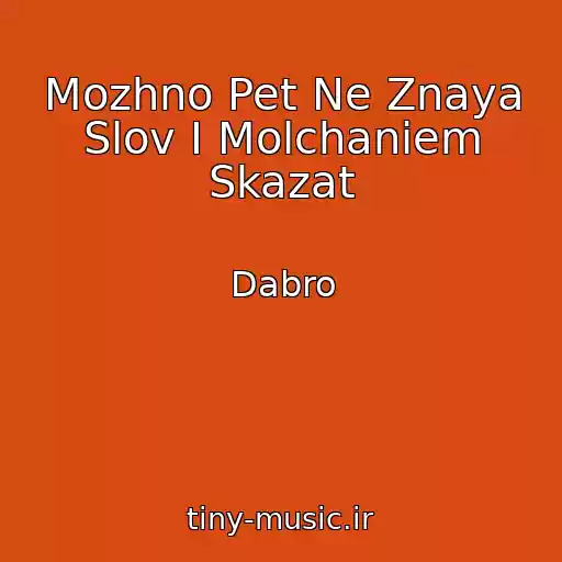 کاور آهنگ Mozhno Pet Ne Znaya Slov I Molchaniem Skazat از Dabro