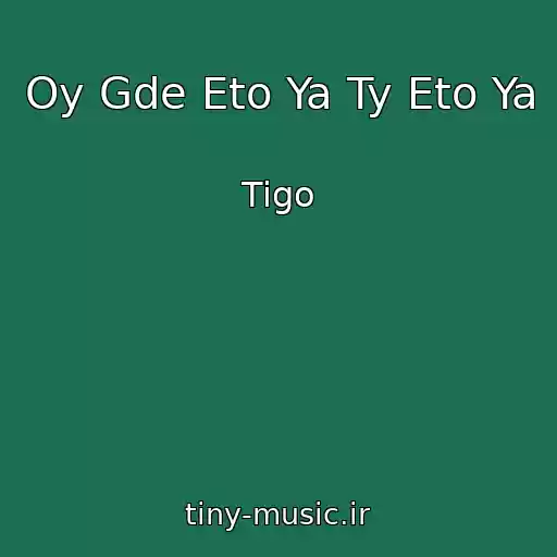 کاور آهنگ Oy Gde Eto Ya Ty Eto Ya از Tigo