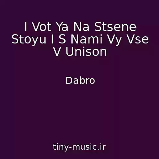 کاور آهنگ I Vot Ya Na Stsene Stoyu I S Nami Vy Vse V Unison از Dabro