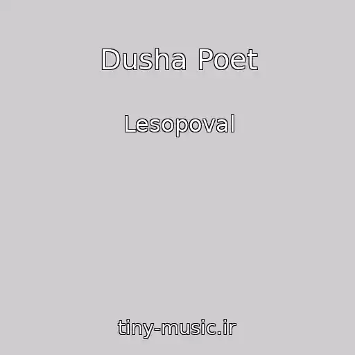 کاور آهنگ Dusha Poet از Lesopoval