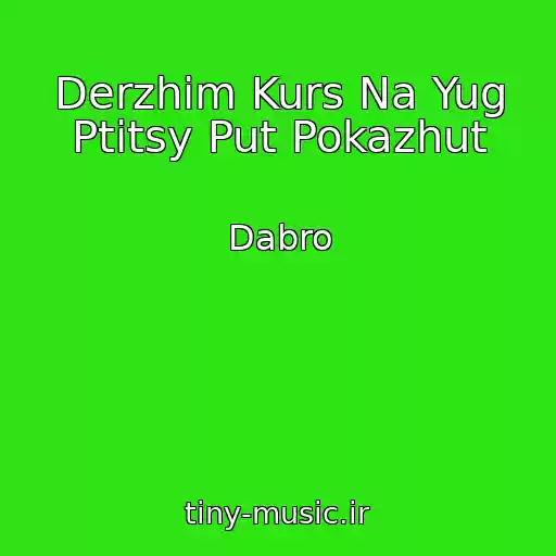کاور آهنگ Derzhim Kurs Na Yug Ptitsy Put Pokazhut از Dabro