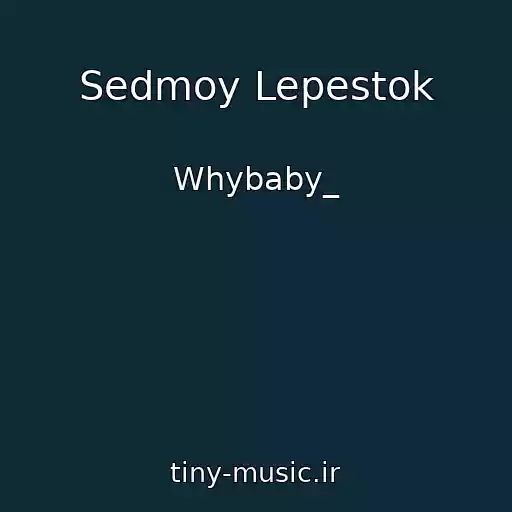 کاور آهنگ Sedmoy Lepestok از Whybaby_