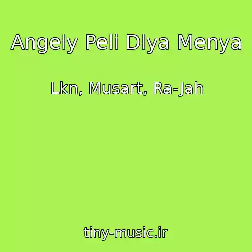 کاور آهنگ Angely Peli Dlya Menya از Lkn, Musart, Ra-Jah