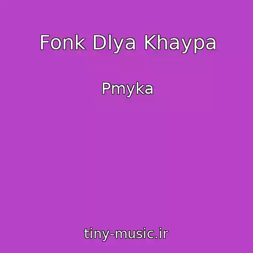 کاور آهنگ Fonk Dlya Khaypa از Pmyka