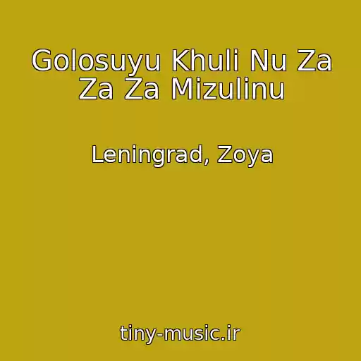 کاور آهنگ Golosuyu Khuli Nu Za Za Za Mizulinu از Leningrad, Zoya