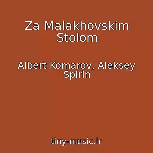 کاور آهنگ Za Malakhovskim Stolom از Albert Komarov, Aleksey Spirin
