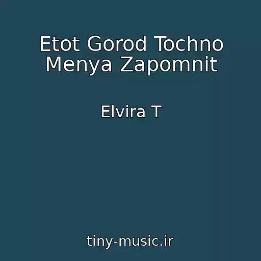 کاور آهنگ Etot Gorod Tochno Menya Zapomnit از Elvira T