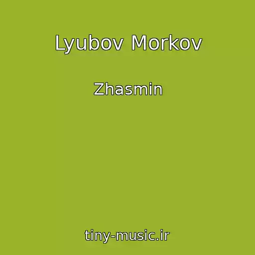 کاور آهنگ Lyubov Morkov از Zhasmin