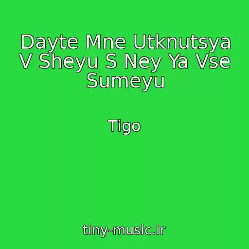 کاور آهنگ Dayte Mne Utknutsya V Sheyu S Ney Ya Vse Sumeyu از Tigo