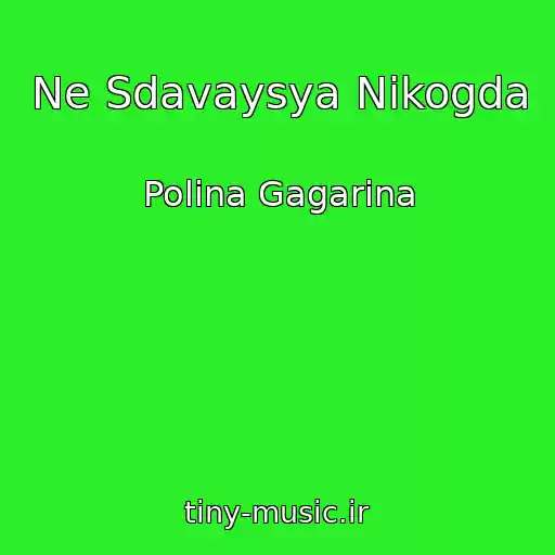 کاور آهنگ Ne Sdavaysya Nikogda از Polina Gagarina