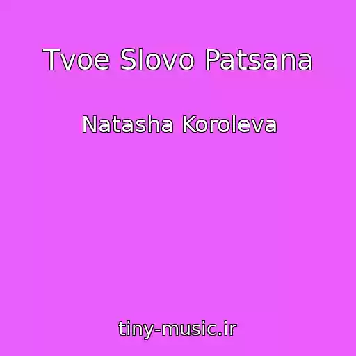 کاور آهنگ Tvoe Slovo Patsana از Natasha Koroleva