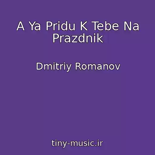 کاور آهنگ A Ya Pridu K Tebe Na Prazdnik از Dmitriy Romanov