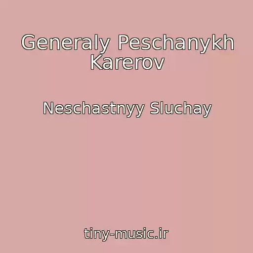 کاور آهنگ Generaly Peschanykh Karerov از Neschastnyy Sluchay