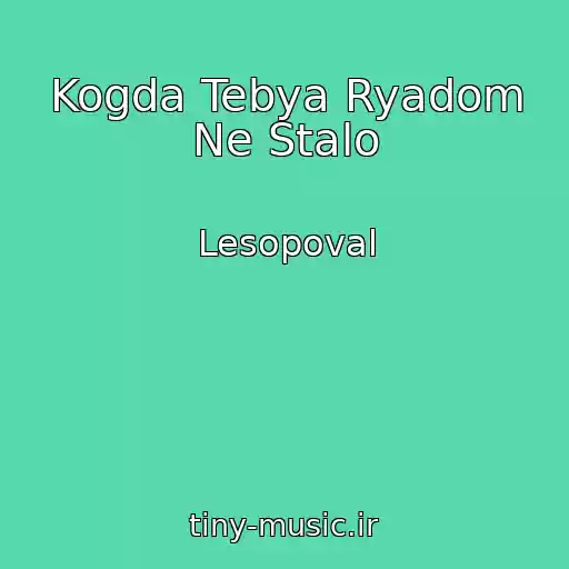 کاور آهنگ Kogda Tebya Ryadom Ne Stalo از Lesopoval