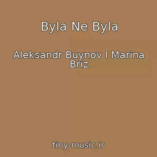 کاور آهنگ Byla Ne Byla از Aleksandr Buynov I Marina Briz