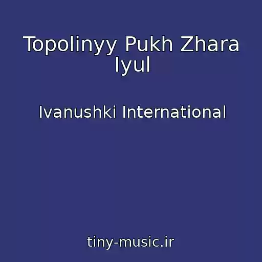کاور آهنگ Topolinyy Pukh Zhara Iyul از Ivanushki International