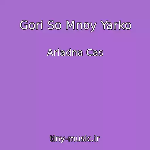 کاور آهنگ Gori So Mnoy Yarko از Ariadna Cas