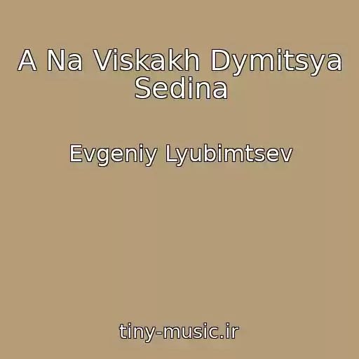 کاور آهنگ A Na Viskakh Dymitsya Sedina از Evgeniy Lyubimtsev