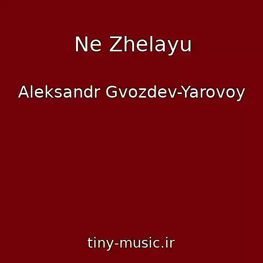 کاور آهنگ Ne Zhelayu از Aleksandr Gvozdev-Yarovoy