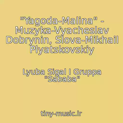 کاور آهنگ "Yagoda-Malina" - Muzyka-Vyacheslav Dobrynin, Slova-Mikhail Plyatskovskiy از Lyuba Sigal I Gruppa "Sababa"