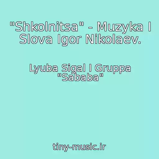 کاور آهنگ "Shkolnitsa" - Muzyka I Slova Igor Nikolaev. از Lyuba Sigal I Gruppa "Sababa"
