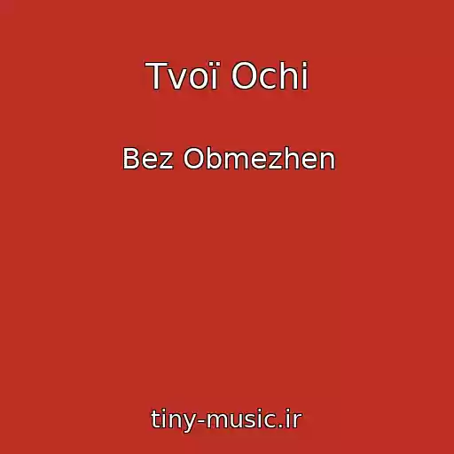 کاور آهنگ Tvoї Ochі از Bez Obmezhen